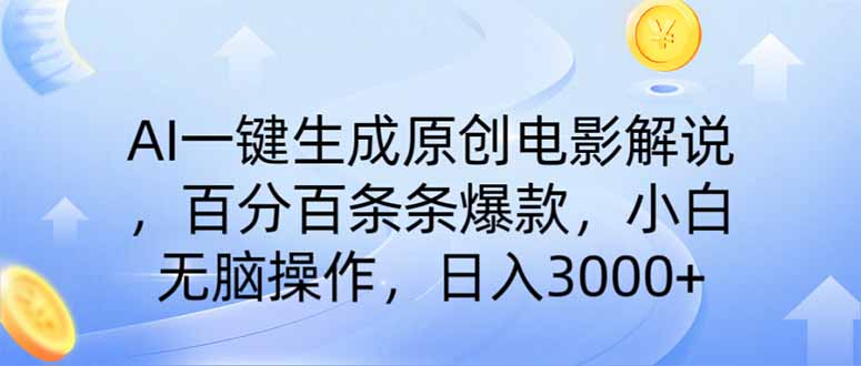 AI一键生成原创电影解说，一刀不剪百分百条条爆款，小白日入3000+-资源宝库