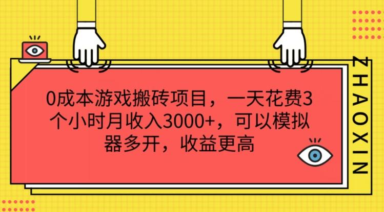 0成本游戏搬砖项目，一天花费3个小时月收入3K+，可以模拟器多开，收益更高【揭秘】-资源宝库