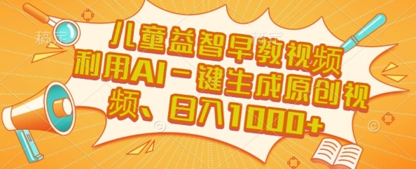 儿童益智早教视频，这个赛道挣翻了，利用AI一键生成原创视频，日入1k+【揭秘】-资源宝库