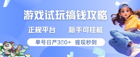 游戏试玩搞钱攻略正规平台，新手可挂G，单号日产3张+提现秒到【揭秘】-资源宝库