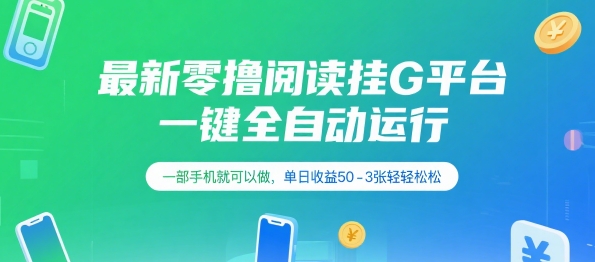 最新零撸阅读挂G平台，一键全自动运行，一部手机就可以做，单日收益50-3张轻轻松松【揭秘】-资源宝库