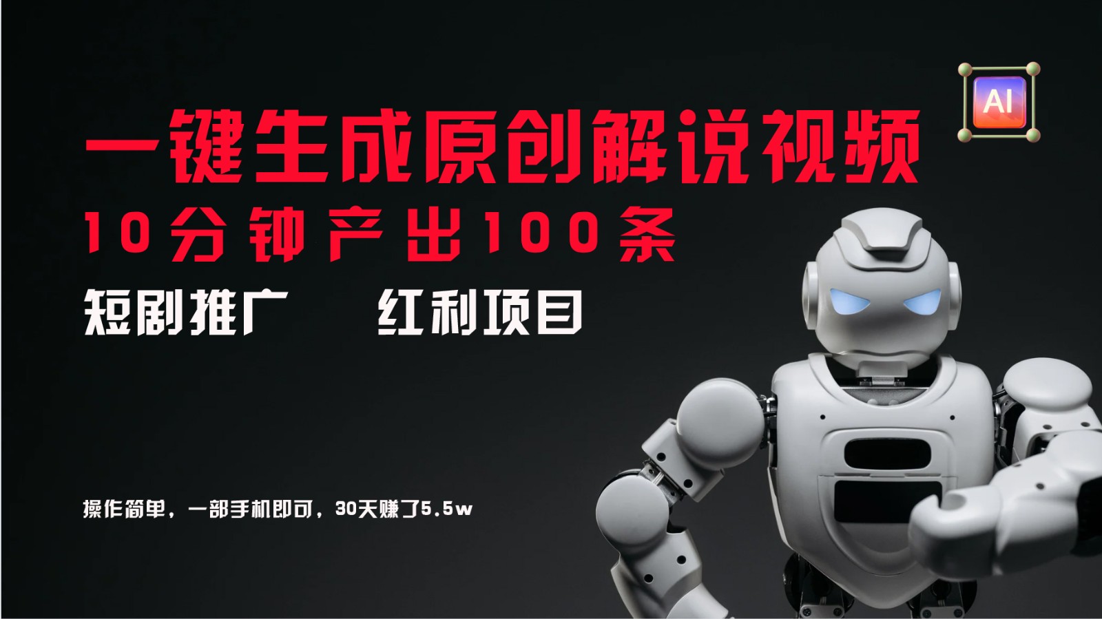 短剧推广新思路,AI一键生成原创解说视频,10分钟产出100条,30天赚了5.5w-资源宝库