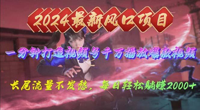 2024年新风口，视频号分成2.0计划，多种玩法打爆视频号，每日轻松2000-资源宝库
