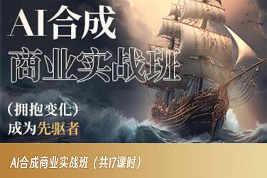 AI合成商业实战班，拥抱变化成为先驱者-资源宝库