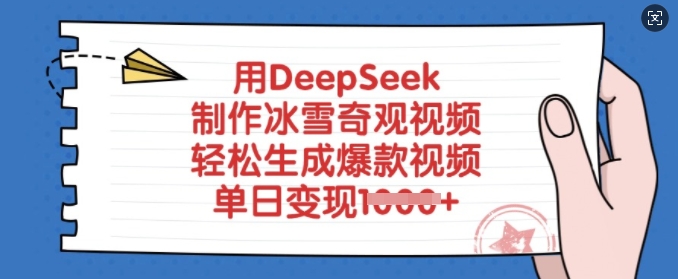 用DeepSeek制作冰雪奇观视频，轻松生成爆款视频，单日变现多张-资源宝库