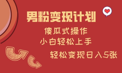 男粉变现计划,傻瓜式操作,小白轻松日入多张【揭秘】