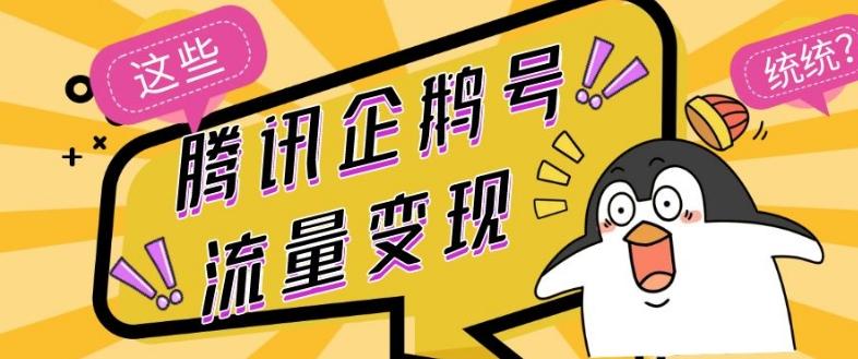 腾讯企鹅号流量变现，有播放就有收益，操作简单小白可做-资源宝库