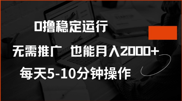 0撸稳定运行，注册即送价值20股权，每天观看15个广告即可，不推广也能月入2k【揭秘】-资源宝库