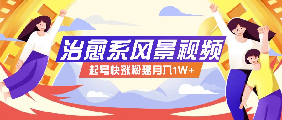 268W赞，亿级播放：AI治愈系风景视频制作方法拆解，小白也能1分钟掌握-资源宝库