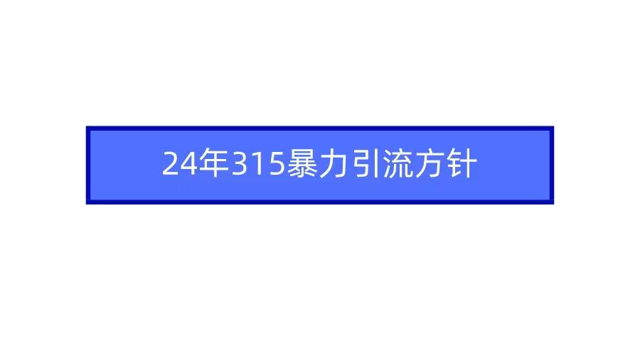 2024年自媒体爆款视频制作,快速涨粉暴力引流方针!-资源宝库