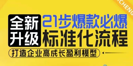 21步爆款必爆标准化流程，全新升级，打造企业高成长盈利模型-资源宝库