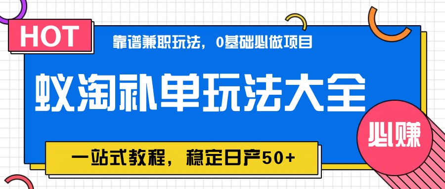 图片[1]-蚁淘补单玩法大全，一站式教程，稳定日产50+-资源宝库