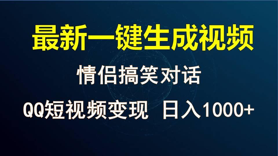 情侣聊天对话,软件自动生成,QQ短视频多平台变现,日入1000+-资源宝库