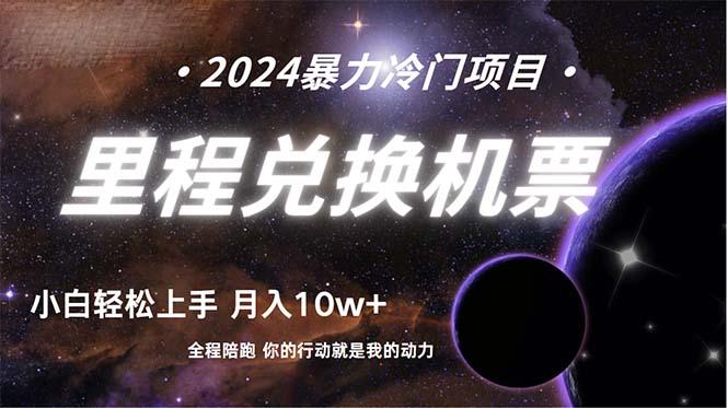 (9935期)做了四年的项目，里程积分兑换机票售卖，纯手机操作，小白兼职….-资源宝库