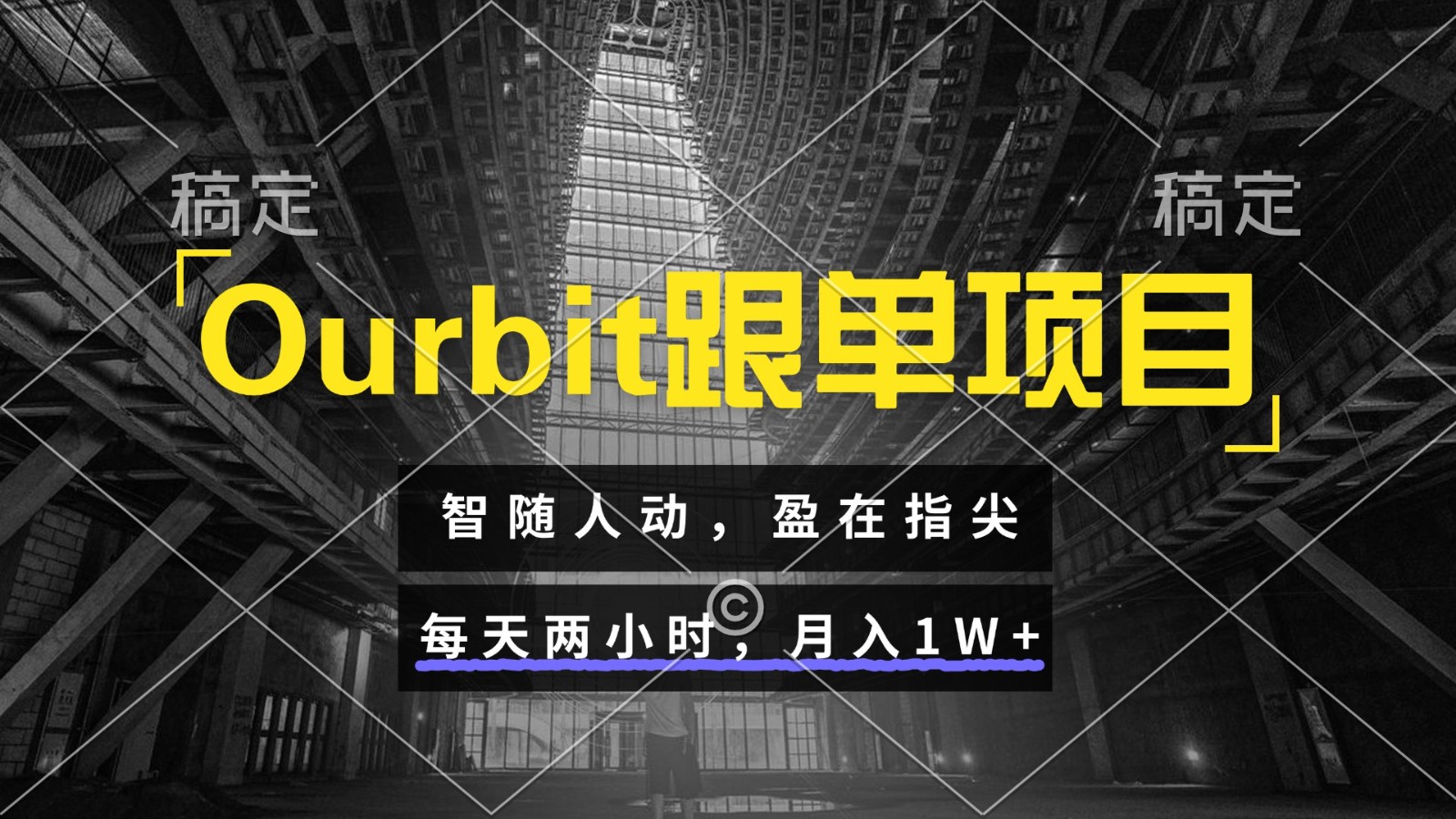 Ourbit跟单项目 智随人动，盈在指尖 每天两小时，月入1W+-资源宝库