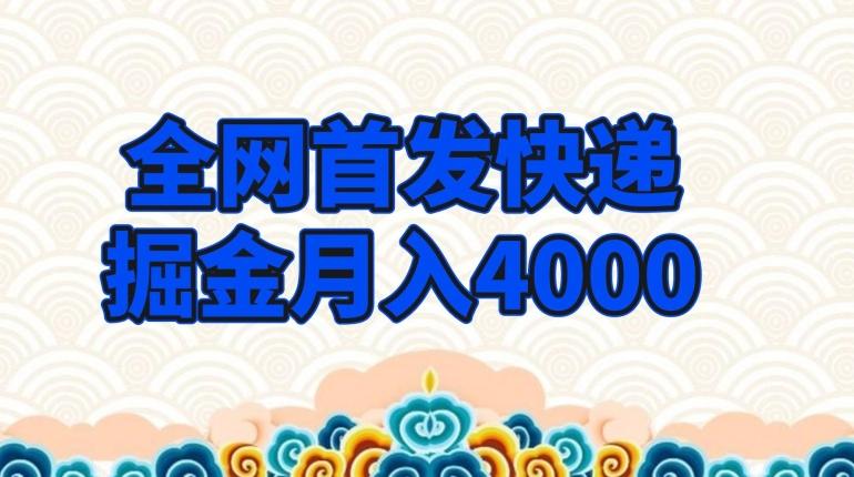 全网首发快递掘金月入4000，超低门槛的项目，只要会购物即可-资源宝库