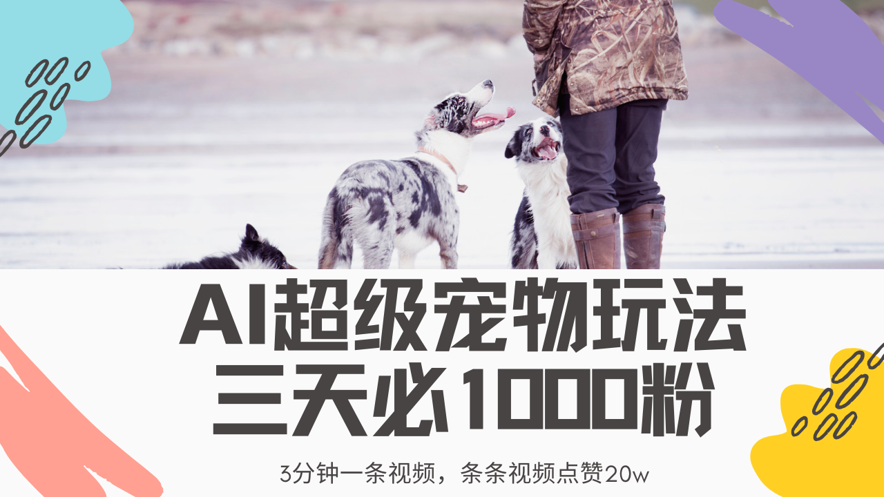 最新超级宠物视频玩法，不违规、不封号，利用Ai3分钟一条视频，条条视…-资源宝库
