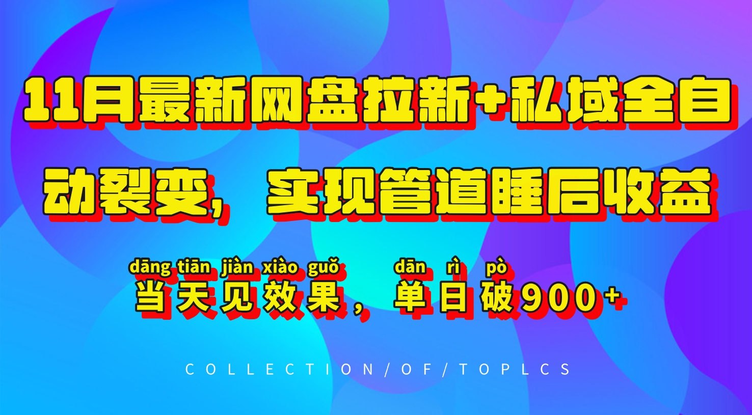 11月最新网盘拉新+私域全自动裂变,实现管道睡后收益,当天见效果,单日破900+-资源宝库