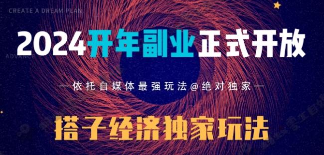 2024开年副业搭子全套玩法正式开启，经历漫长的20几天，已经拿到结果！-资源宝库