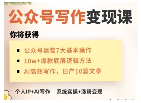 AI公众号写作变现课，手把手实操演示，从0到1做一个小而美的会赚钱的IP号-资源宝库