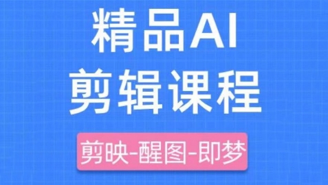 剪映+即梦AI短视频实战课，快速成为内容创作高手-资源宝库