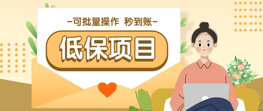 一单6~10元，种草小项目，适合所有人。新手小白轻松掌握【附详细教程】-资源宝库