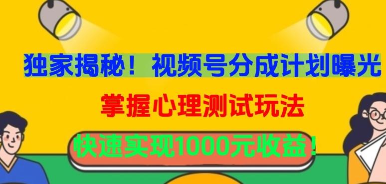 独家揭秘!视频号分成计划曝光,掌握心理测试玩法,快速实现1000元收益【揭秘】
