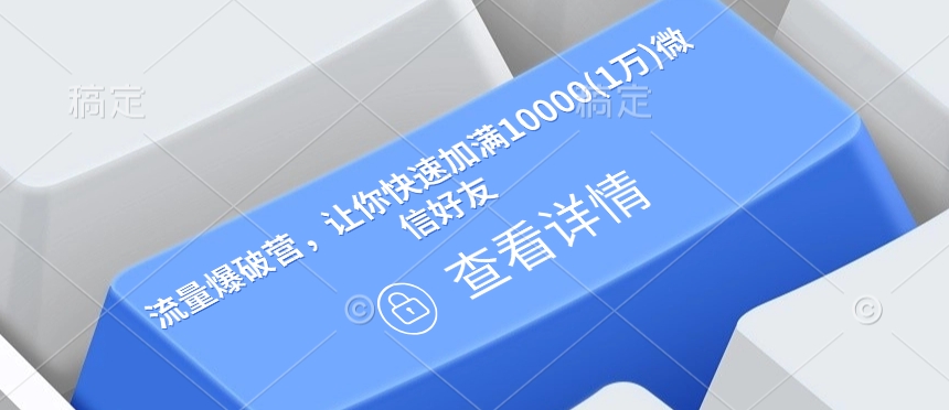 流量爆破营，让你快速加满10000(1万)微信好友-资源宝库