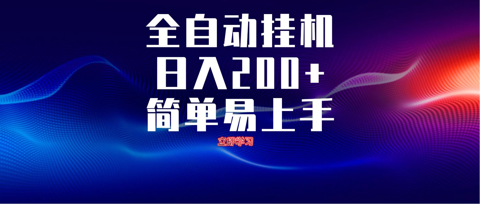 全自动脚本 无限多开 ,释放你的双手,单机日入200+-资源宝库