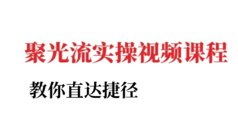 小红书聚光投流实操课程，教你直达捷径-资源宝库