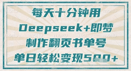 每天十分钟，用Deepseek+即梦，制作翻页书单号，疯狂涨粉，单日轻松变现5张-资源宝库