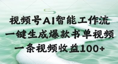 视频号AI智能工作流,一键生成爆款书单视频,一条视频收益100+【揭秘】