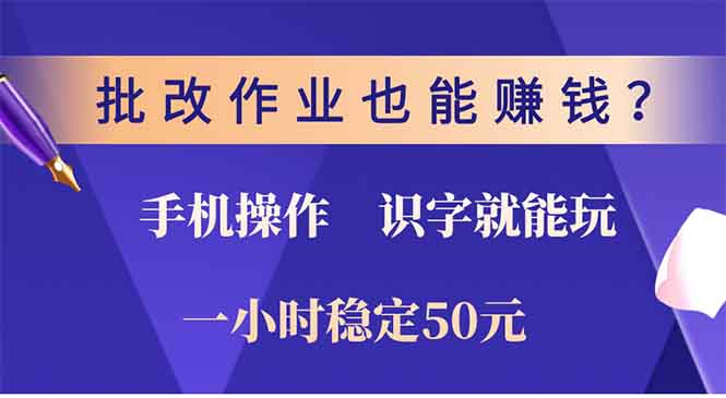 批改作业也能赚钱？0门槛手机项目，识字就能玩！一小时50元！-资源宝库