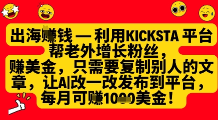 利用kicksta平台帮老外涨粉挣美金，每月收益1000美刀-资源宝库