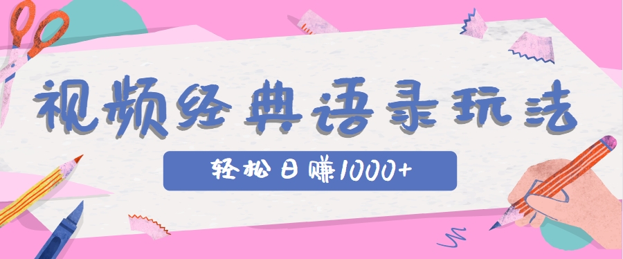 全网低估的短视频玩法,经典IP+语录,几分钟视频轻松日赚1000+-资源宝库