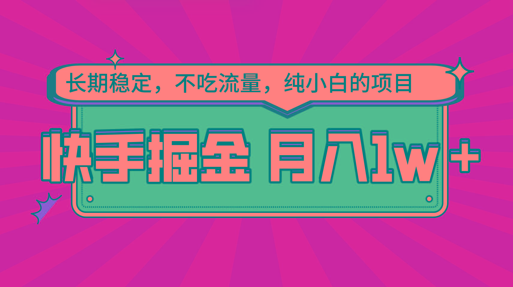 快手倔金,长期稳定,不吃流量,稳定月入1w,小白也能做的项目-资源宝库