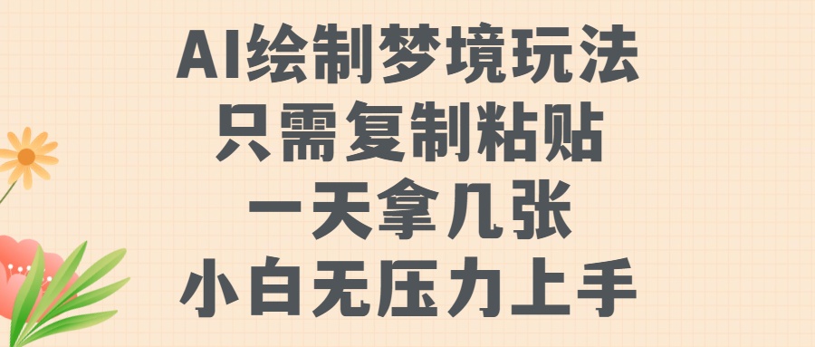 AI绘制梦境玩法,只需要复制粘贴,一天轻松拿几张,小白无压力上手【揭秘】