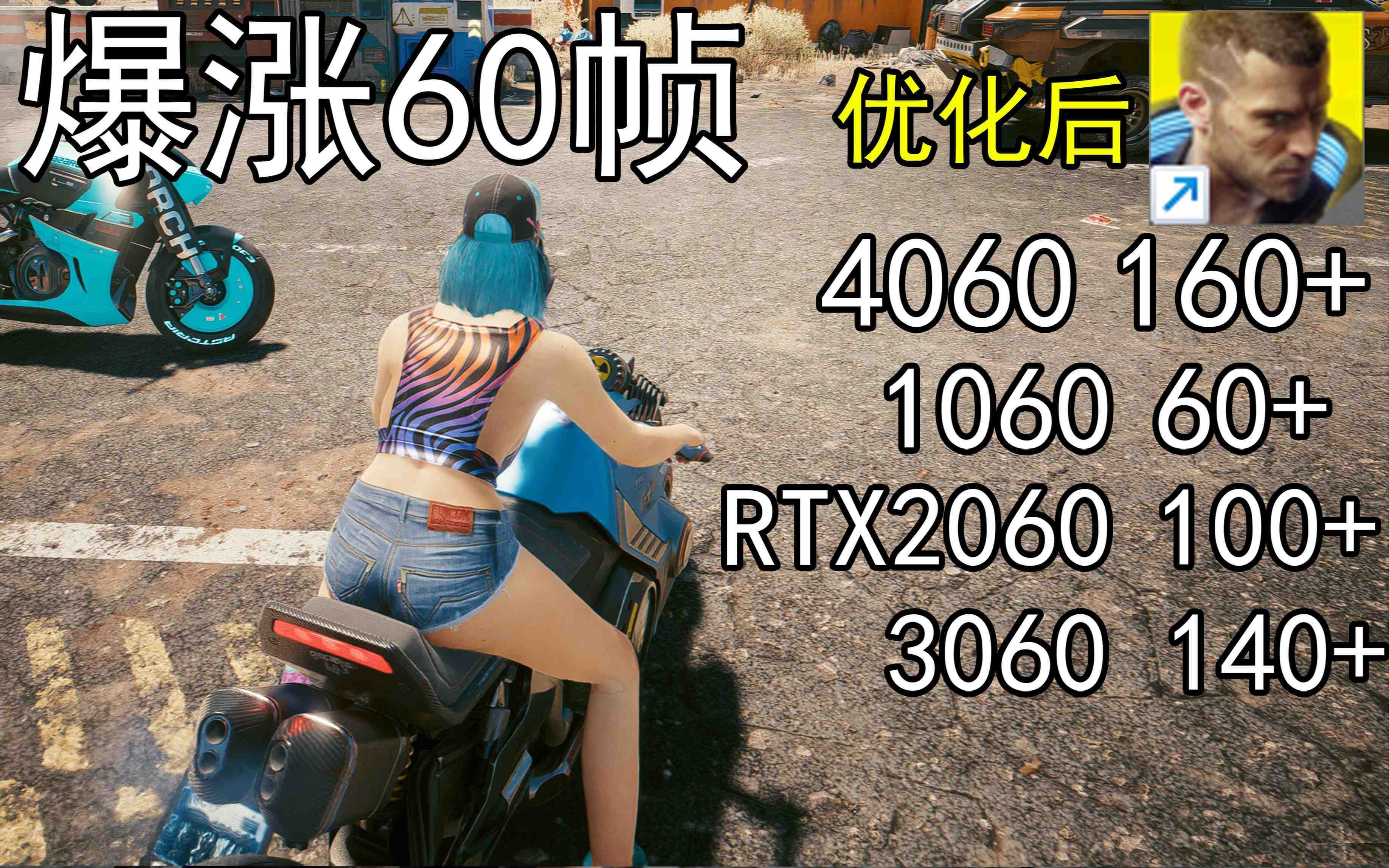 爆涨60帧！赛博朋克2077画质无损设置推荐！全系显卡通用-资源宝库