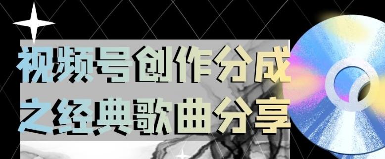 视频号创作分成之经典歌曲分享，操作简单，小白直接上手操作日入200【揭秘】-资源宝库