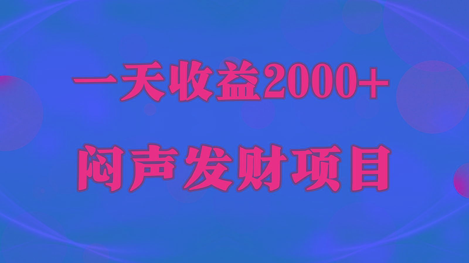 闷声发财,一天收益2000+,到底什么是赚钱,看完你就知道了-资源宝库