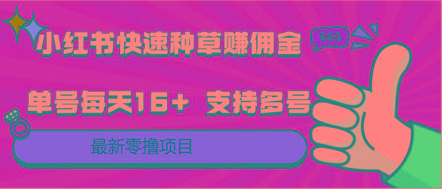 小红书快速种草赚佣金，零撸单号每天16+ 支持多号操作-资源宝库