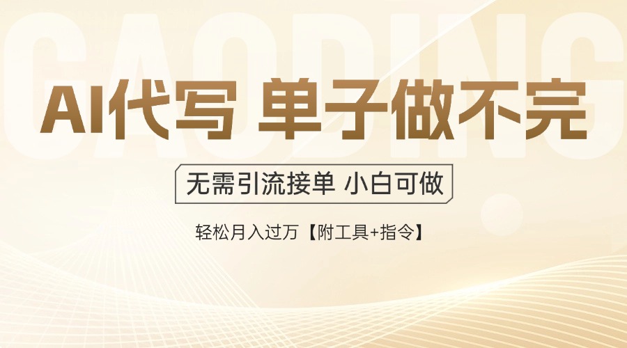 AI代写接单，多劳多得，单子接不完，轻松月入过万【附工具+指令】-资源宝库