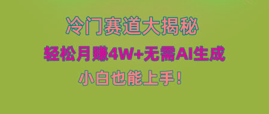 (9949期)快手无脑搬运冷门赛道视频“仅6个作品 涨粉6万”轻松月赚4W+-资源宝库