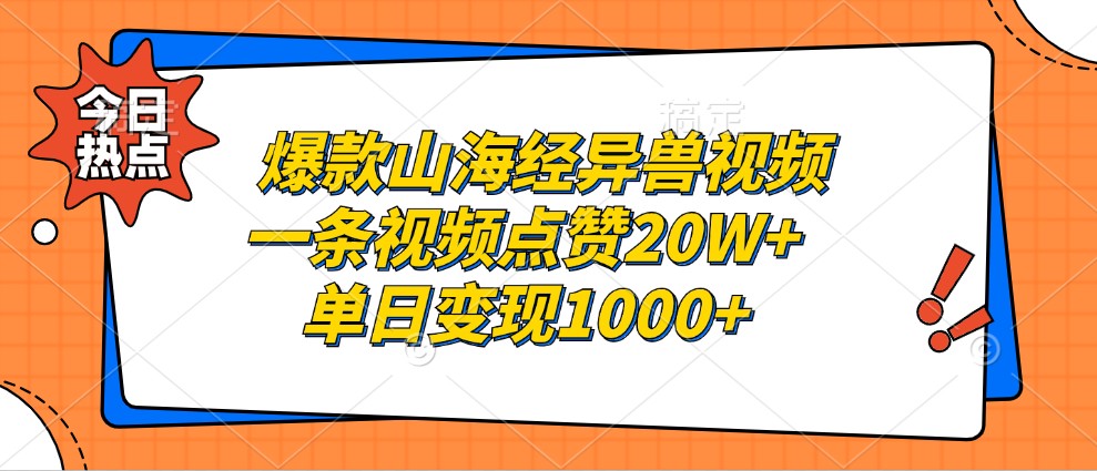 爆款山海经异兽视频，一条视频点赞20W+，单日变现1000+-资源宝库