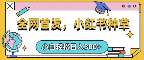 小红书种草，手机项目，日入3张，复制黏贴即可，可矩阵操作，动手不动脑【揭秘】-资源宝库