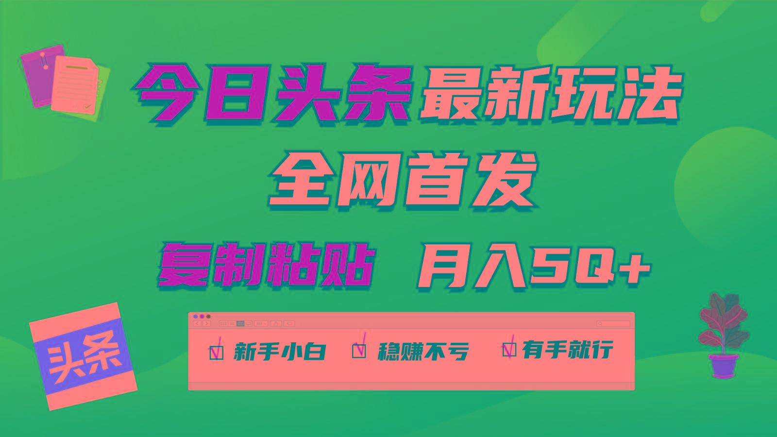 今日头条最新玩法全网首发,无脑复制粘贴 每天2小时月入5000+,非常适合新手小白-资源宝库