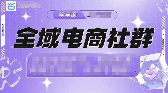 全域电商社群,抖店爆单计划运营实操,21天打爆一家抖音小店(2月12号更新)