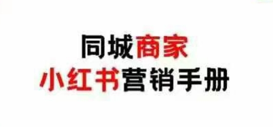 同城商家小红书营销手册，小红书0成本引爆线下流量-资源宝库