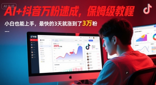 AI+抖音万粉速成，保姆级教程，小白也能上手，最快的3天就涨到了3万粉(更新)-资源宝库