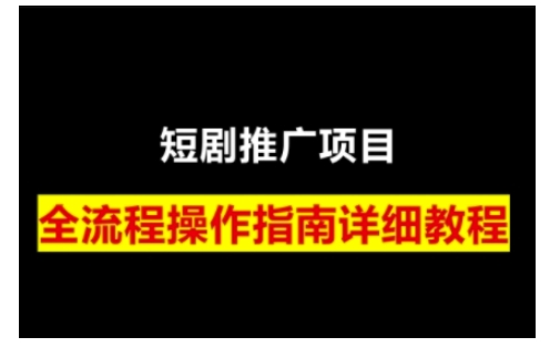 短剧运营变现之路，从基础的短剧授权问题，到挂链接、写标题技巧，全方位为你拆解短剧运营要点(0206更新)-资源宝库
